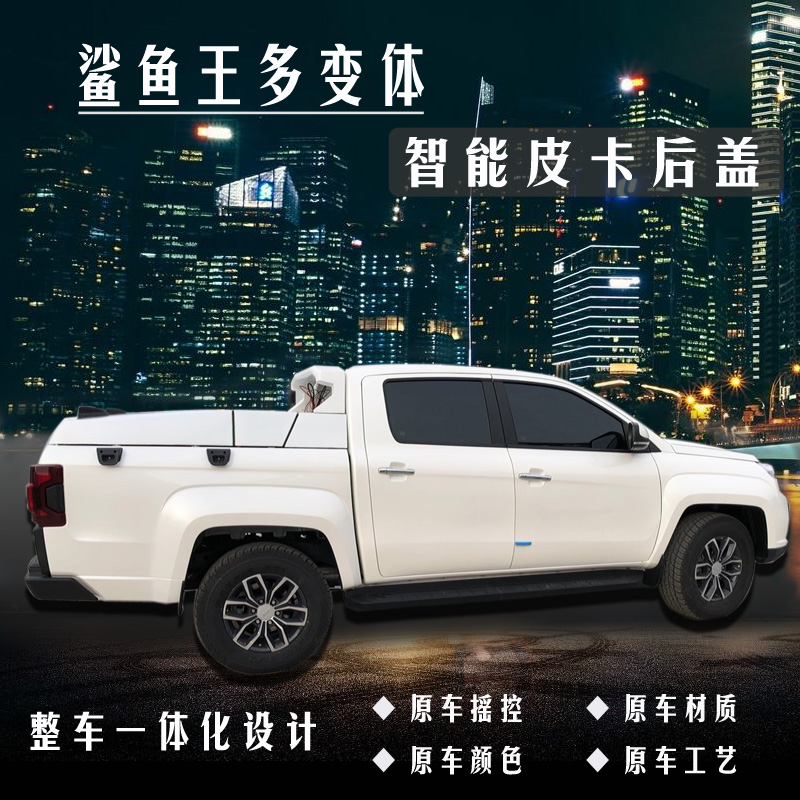 皮卡加裝多變體汽車智能皮卡后箱蓋助于皮卡乘用化 皮卡加裝多變體汽車智能皮卡后箱蓋助于皮卡乘用化