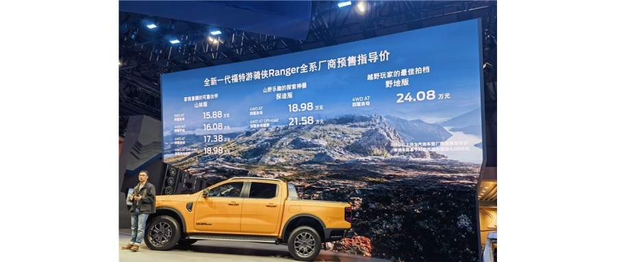 全新福特游騎俠Ranger皮卡預(yù)售：引領(lǐng)越野新潮流