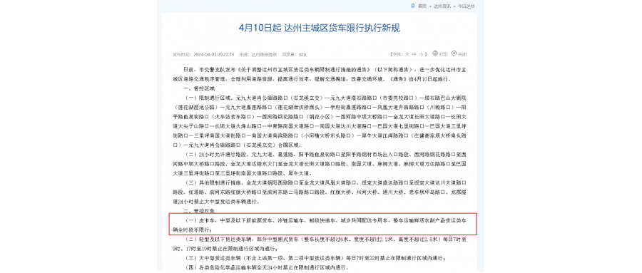 四川省達(dá)州市交警支隊(duì)發(fā)布通告  關(guān)于皮卡解禁通知